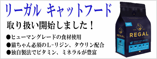 リーガルキャットフード取り扱い開始しました。