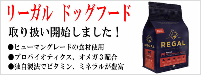 リーガルドッグフード取り扱い開始しました。